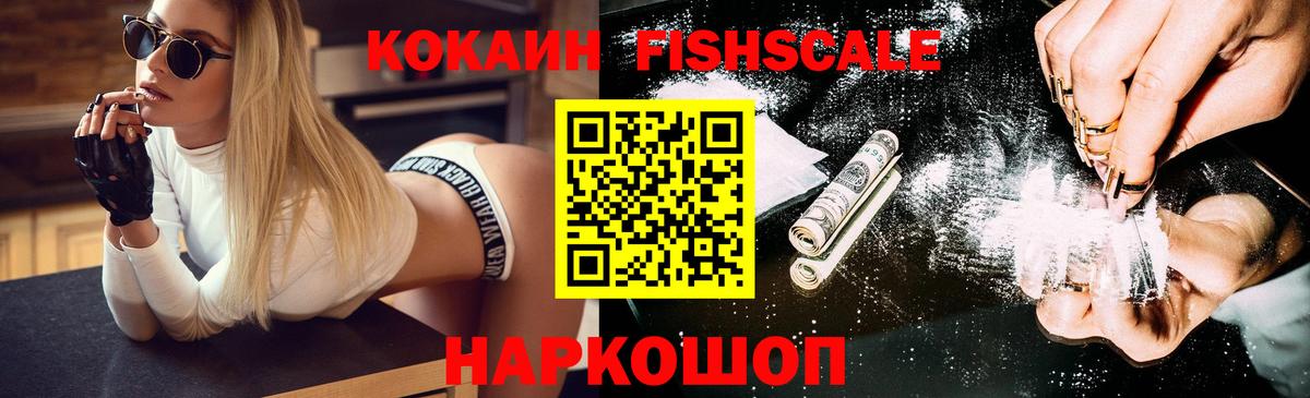 Кокаин Fish Scale Миасс