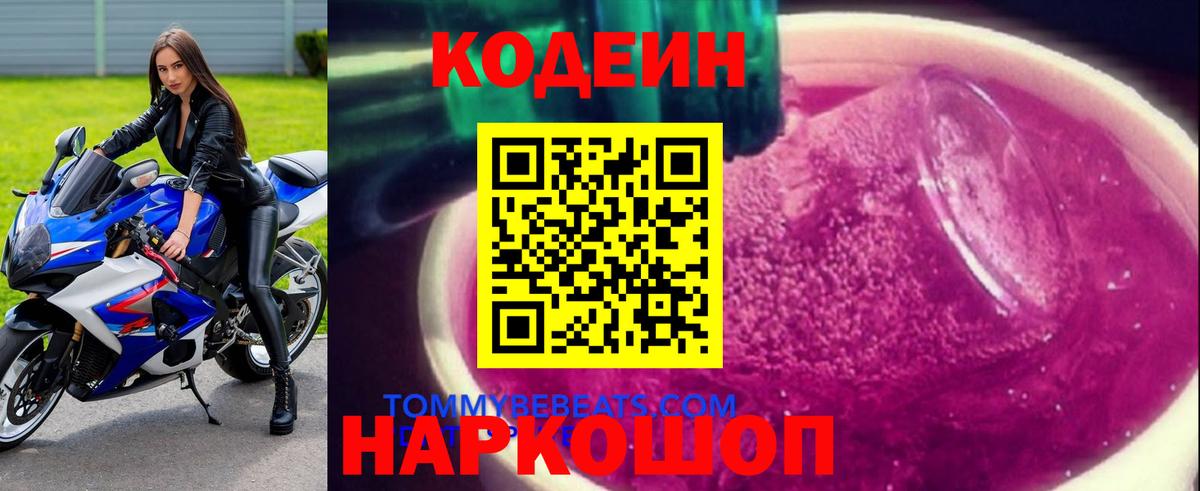 Codein напиток Lean (лин) Миасс
